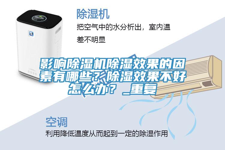 影响小黄片直播视频除湿效果的因素有哪些？除湿效果不好怎么办？_重复