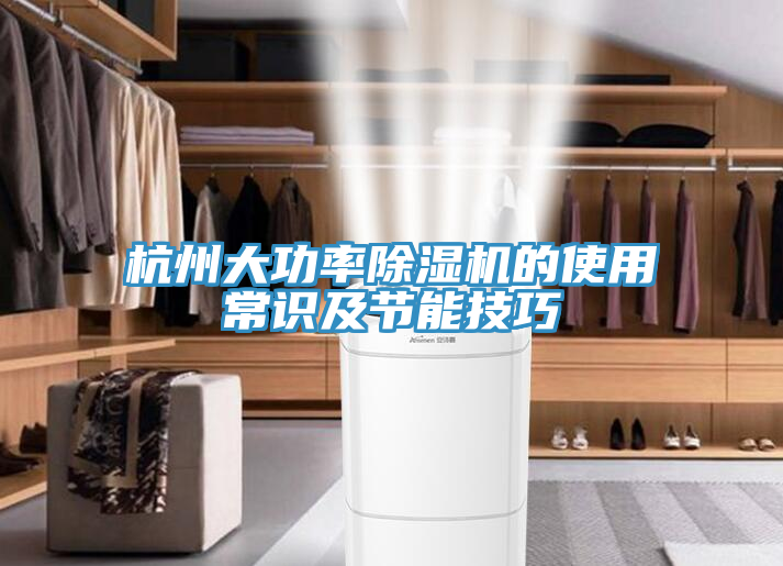 杭州大功率小黄片直播视频的使用常识及节能技巧