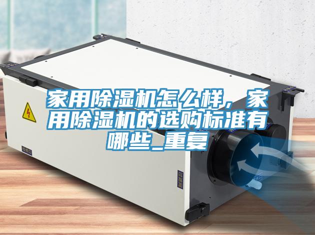家用小黄片直播视频怎么样，家用小黄片直播视频的选购标准有哪些_重复