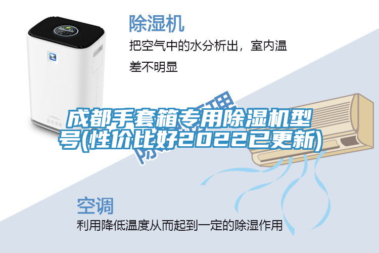 成都手套箱专用小黄片直播视频型号(性价比好2022已更新)