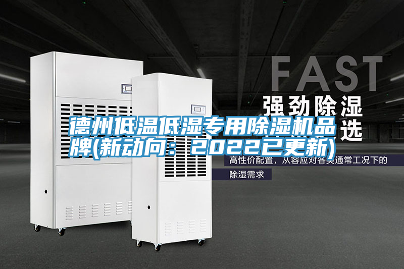 德州低温低湿专用小黄片直播视频品牌(新动向：2022已更新)