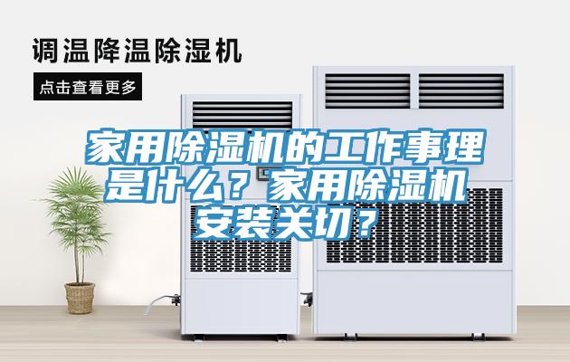 家用小黄片直播视频的工作事理是什么？家用小黄片直播视频安装关切？