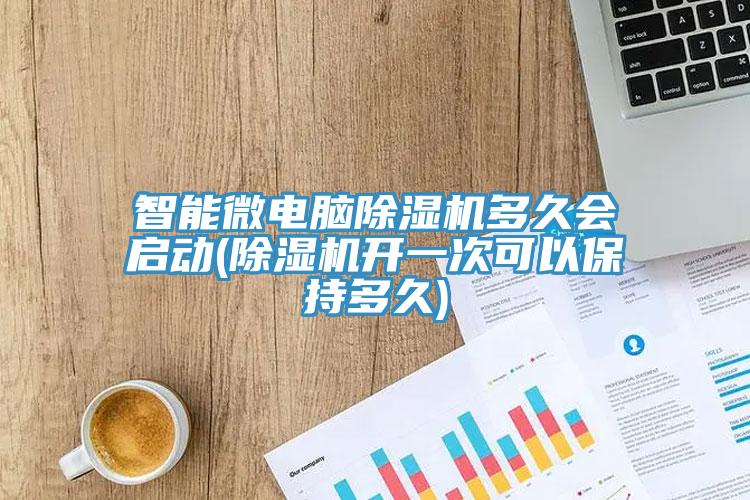 智能微电脑小黄片直播视频多久会启动(小黄片直播视频开一次可以保持多久)