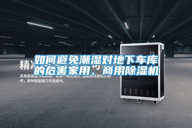如何避免潮湿对地下车库的危害家用、商用小黄片直播视频