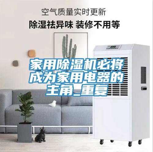 家用小黄片直播视频必将成为家用电器的主角_重复