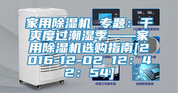 家用小黄片直播视频 专题：干爽度过潮湿季——家用小黄片直播视频选购指南[2016-12-02 12：42：54]