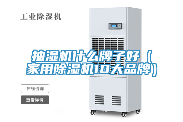 抽湿机什么牌子好（家用小黄片直播视频10大品牌）