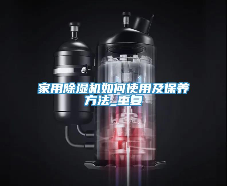 家用小黄片直播视频如何使用及保养方法_重复