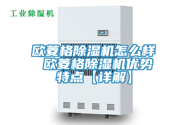 欧菱格小黄片直播视频怎么样 欧菱格小黄片直播视频优势特点【详解】