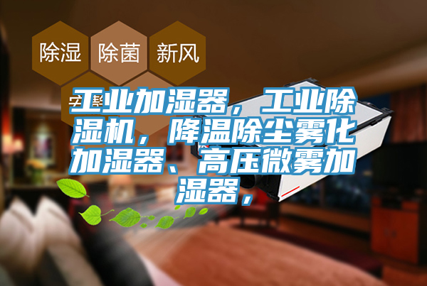 工业加湿器，工业小黄片直播视频，降温除尘雾化加湿器、高压微雾加湿器，