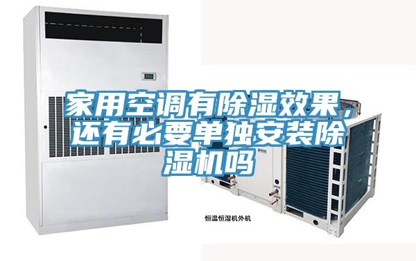 家用空调有除湿效果，还有必要单独安装小黄片直播视频吗
