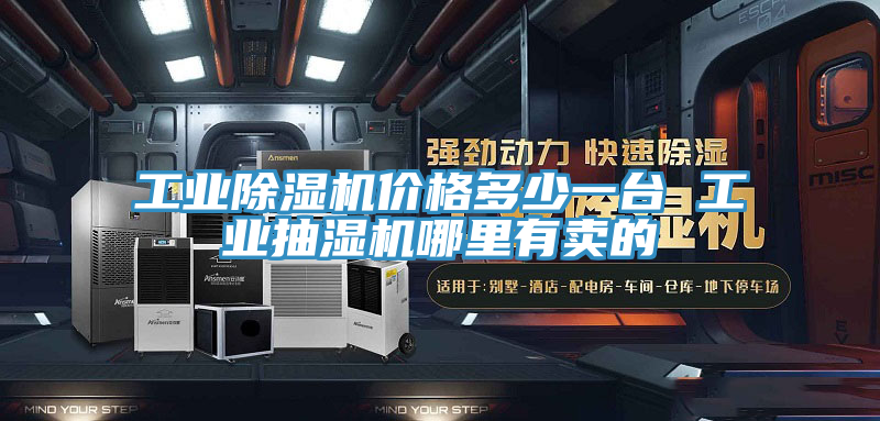 工业小黄片直播视频价格多少一台 工业抽湿机哪里有卖的
