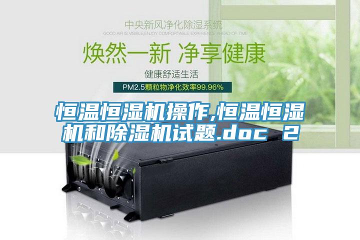 恒温恒湿机操作,恒温恒湿机和小黄片直播视频试题.doc 2