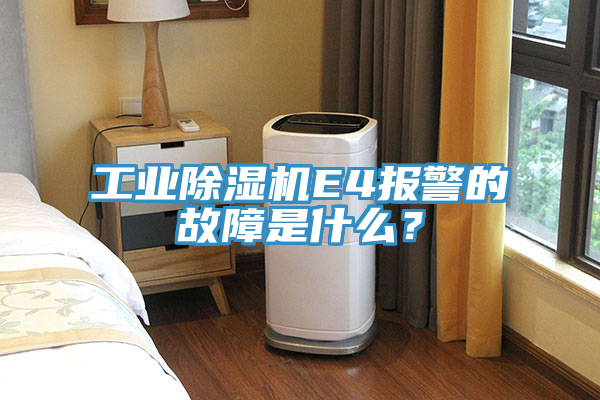 工业小黄片直播视频E4报警的故障是什么？