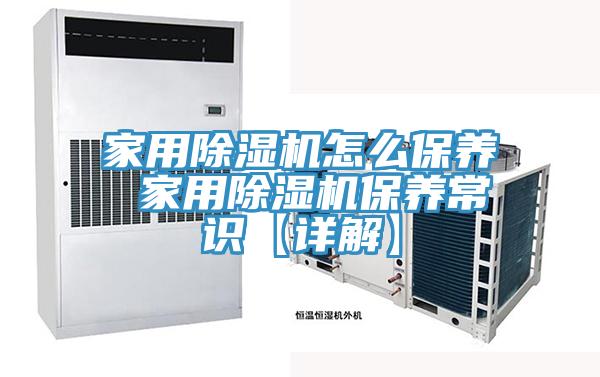家用小黄片直播视频怎么保养 家用小黄片直播视频保养常识【详解】