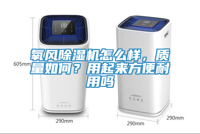氧风小黄片直播视频怎么样，质量如何？用起来方便耐用吗