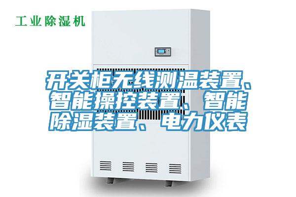 开关柜无线测温装置、智能操控装置、智能除湿装置、电力仪表