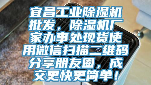 宜昌工业小黄片直播视频批发，小黄片直播视频厂家办事处现货使用微信扫描二维码分享朋友圈，成交更快更简单！