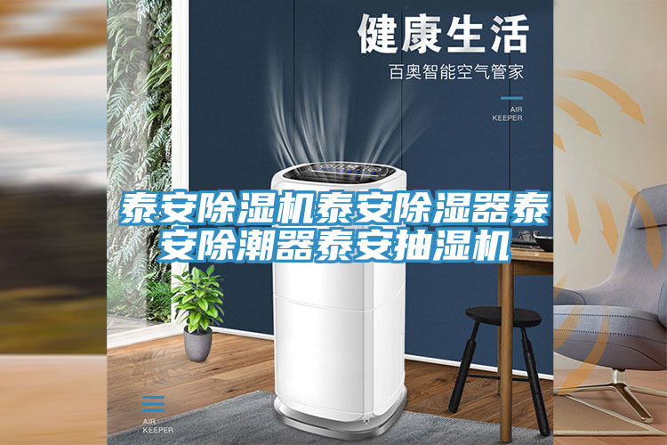 泰安小黄片直播视频泰安除湿器泰安除潮器泰安抽湿机