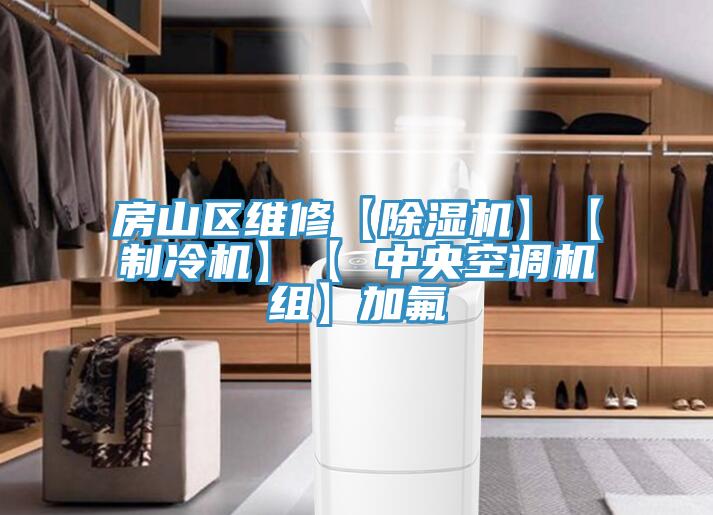 房山区维修【小黄片直播视频】【制冷机】【 中央空调机组】加氟