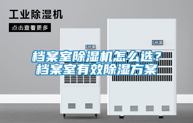 档案室小黄片直播视频怎么选？档案室有效除湿方案