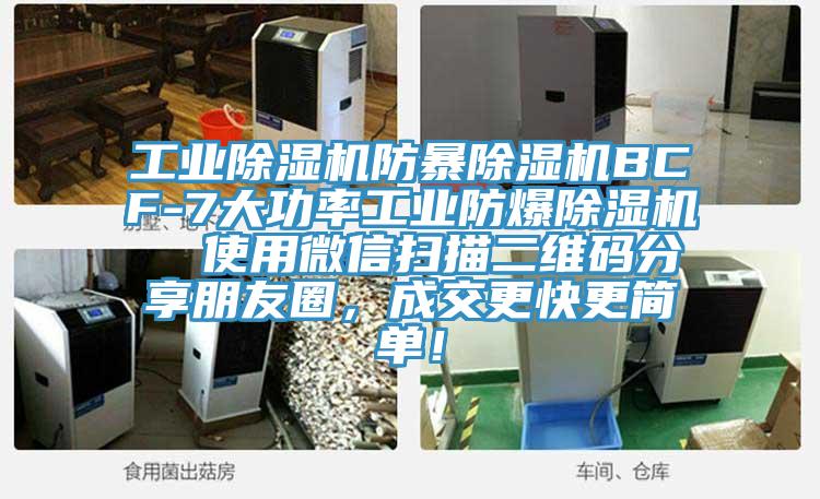 工业小黄片直播视频防暴小黄片直播视频BCF-7大功率工业防爆小黄片直播视频  使用微信扫描二维码分享朋友圈，成交更快更简单！