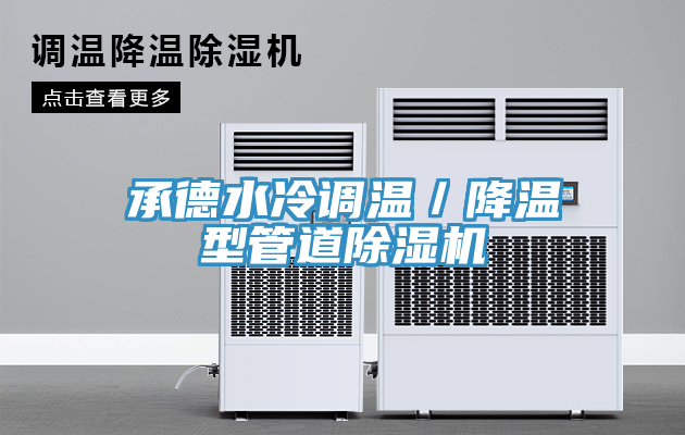 承德水冷调温／降温型管道小黄片直播视频