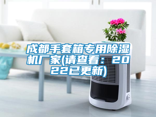 成都手套箱专用小黄片直播视频厂家(请查看：2022已更新)
