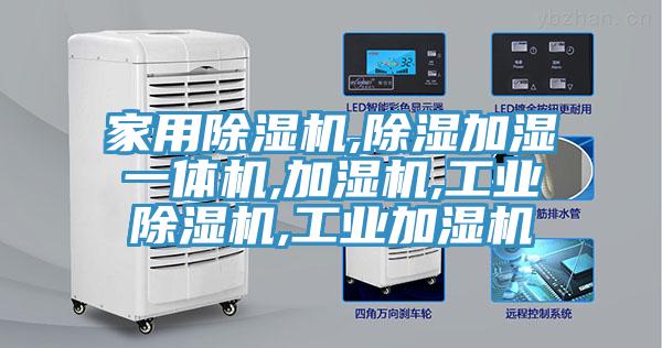 家用小黄片直播视频,除湿加湿一体机,加湿机,工业小黄片直播视频,工业加湿机