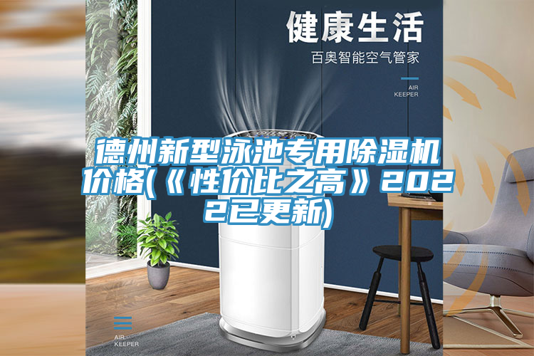 德州新型泳池专用小黄片直播视频价格(《性价比之高》2022已更新)