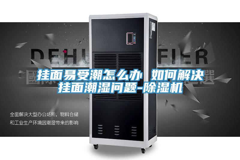 挂面易受潮怎么办 如何解决挂面潮湿问题-小黄片直播视频