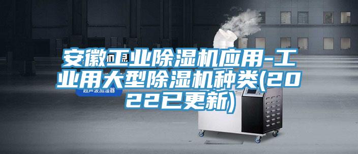 安徽工业小黄片直播视频应用-工业用大型小黄片直播视频种类(2022已更新)