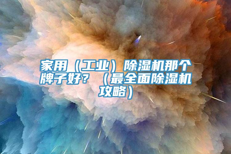 家用（工业）小黄片直播视频那个牌子好？（最全面小黄片直播视频攻略）