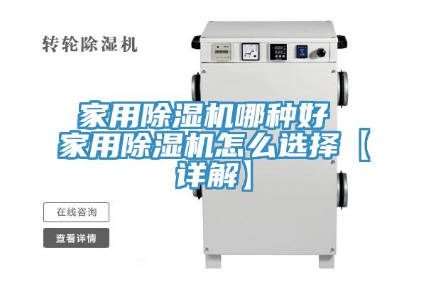 家用小黄片直播视频哪种好 家用小黄片直播视频怎么选择【详解】