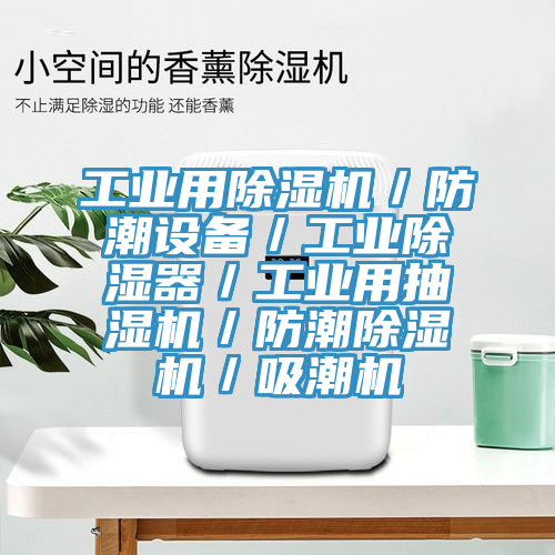工业用小黄片直播视频／防潮设备／工业除湿器／工业用抽湿机／防潮小黄片直播视频／吸潮机