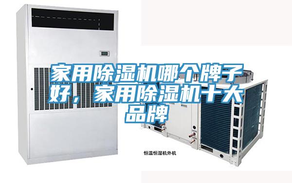 家用小黄片直播视频哪个牌子好，家用小黄片直播视频十大品牌