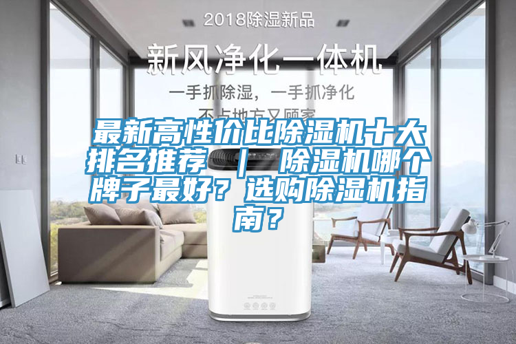 最新高性价比小黄片直播视频十大排名推荐 ｜ 小黄片直播视频哪个牌子最好？选购小黄片直播视频指南？