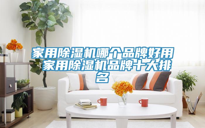 家用小黄片直播视频哪个品牌好用 家用小黄片直播视频品牌十大排名