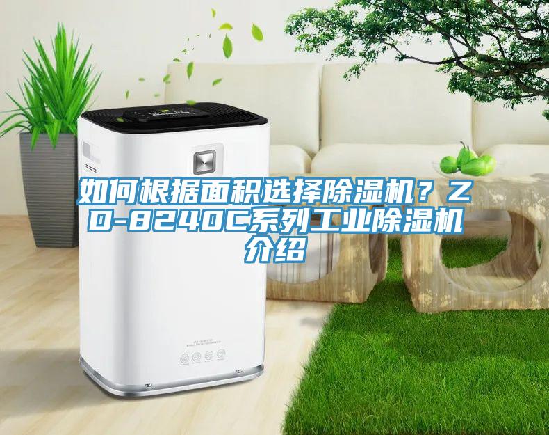 如何根据面积选择小黄片直播视频？ZD-8240C系列工业小黄片直播视频介绍