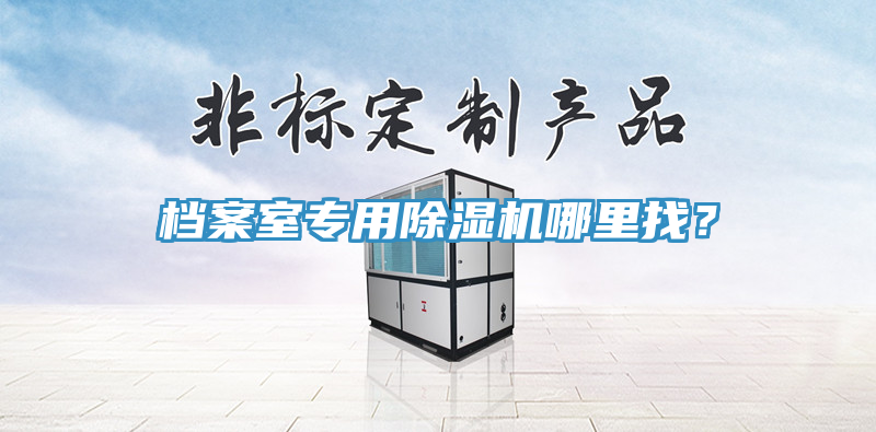 档案室专用小黄片直播视频哪里找？