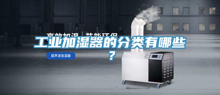 工业加湿器的分类有哪些？