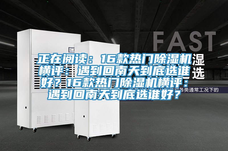 正在阅读：16款热门小黄片直播视频横评：遇到回南天到底选谁好？16款热门小黄片直播视频横评：遇到回南天到底选谁好？