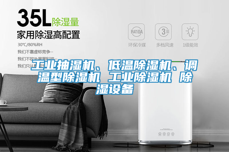 工业抽湿机、低温小黄片直播视频、调温型小黄片直播视频 工业小黄片直播视频 除湿设备