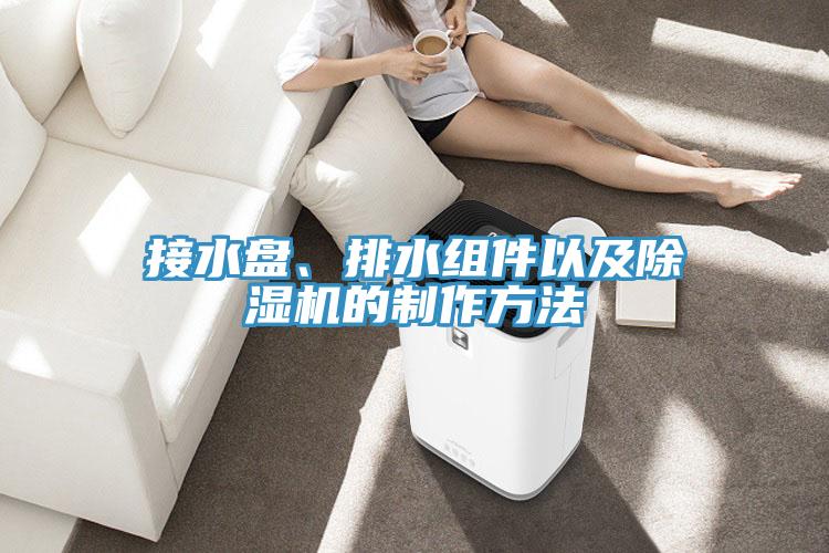 接水盘、排水组件以及小黄片直播视频的制作方法