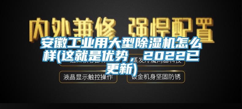 安徽工业用大型小黄片直播视频怎么样(这就是优势，2022已更新)