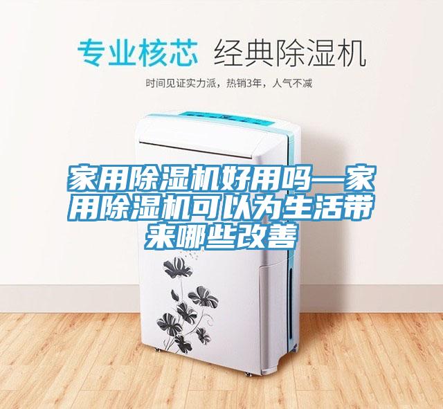 家用小黄片直播视频好用吗—家用小黄片直播视频可以为生活带来哪些改善