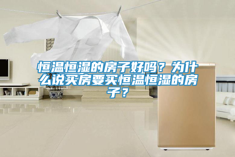 恒温恒湿的房子好吗？为什么说买房要买恒温恒湿的房子？