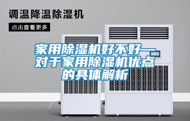 家用小黄片直播视频好不好—对于家用小黄片直播视频优点的具体解析