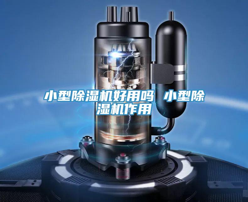 小型小黄片直播视频好用吗 小型小黄片直播视频作用