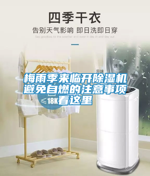 梅雨季来临开小黄片直播视频避免自燃的注意事项看这里